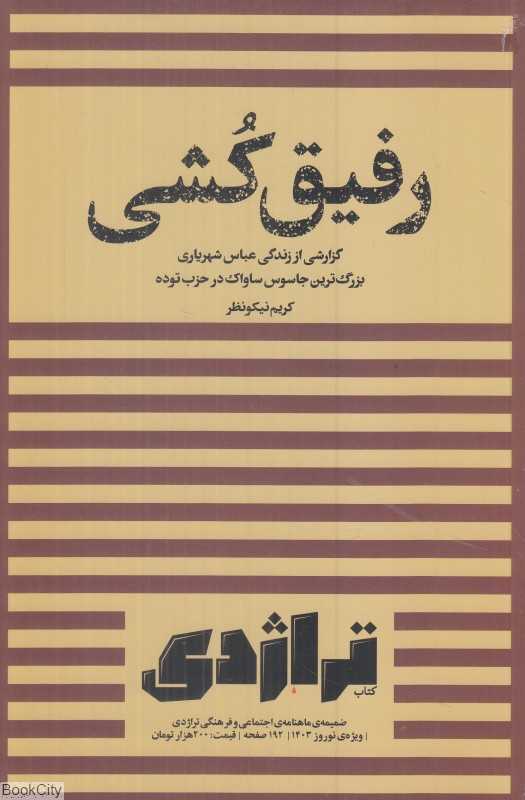 رفیق‌کشی (ضمیمه ماهنامه کتاب تراژدی) (گزارشی از زندگی عباس شهریاری بزرگ‌ترین جاسوس ساواک د ر حزب توده)