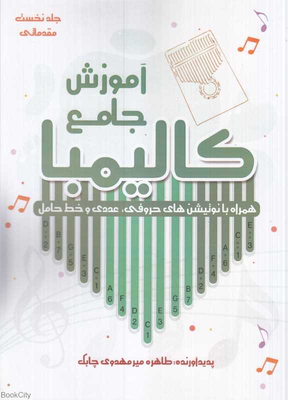 آموزش جامع کالیمبا 1 (همراه با نوتیفیکیشن‌های حروفی عددی و خط حامل)