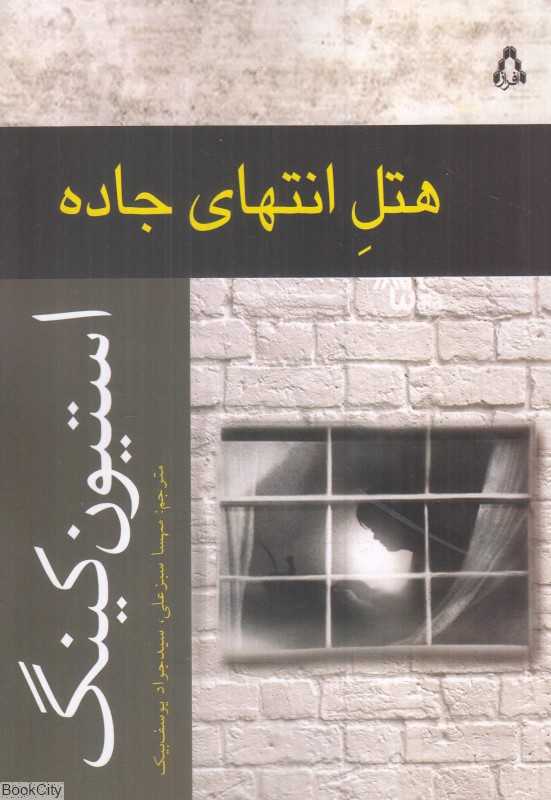 هتل انتهای جاده