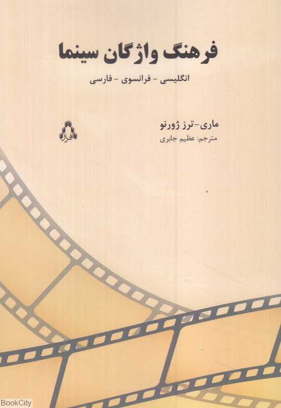 فرهنگ واژگان سینمایی (3 زبانه)