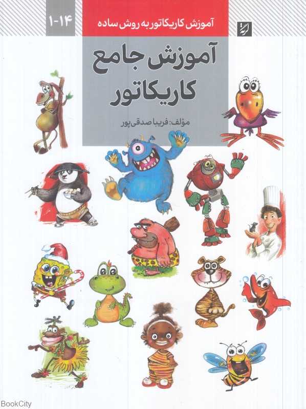 آموزش جامع کاریکاتور (آموزش کاریکاتور به روش ساده 1 تا 14)