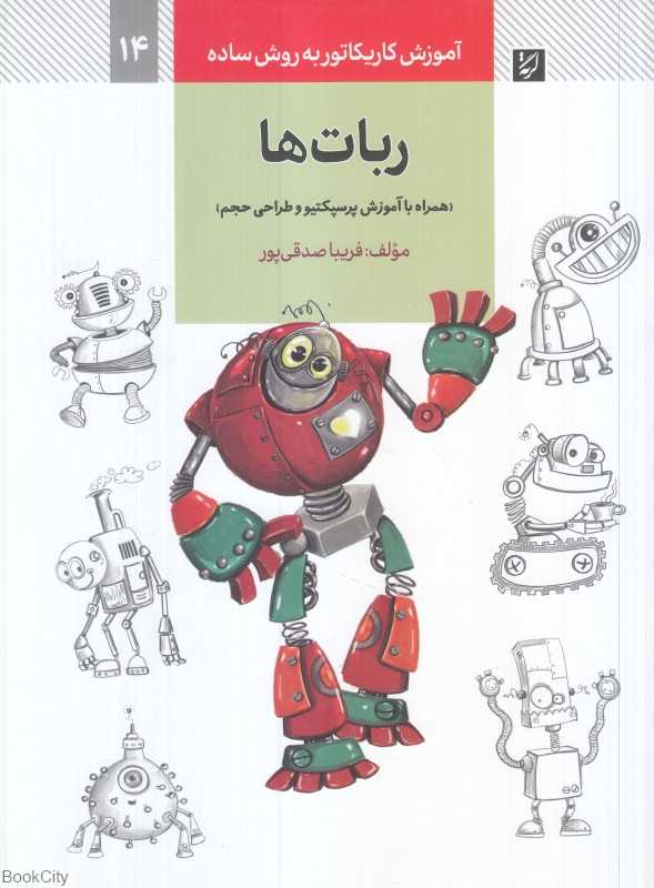 ربات‌ها (آموزش کاریکاتور به روش ساده 14)