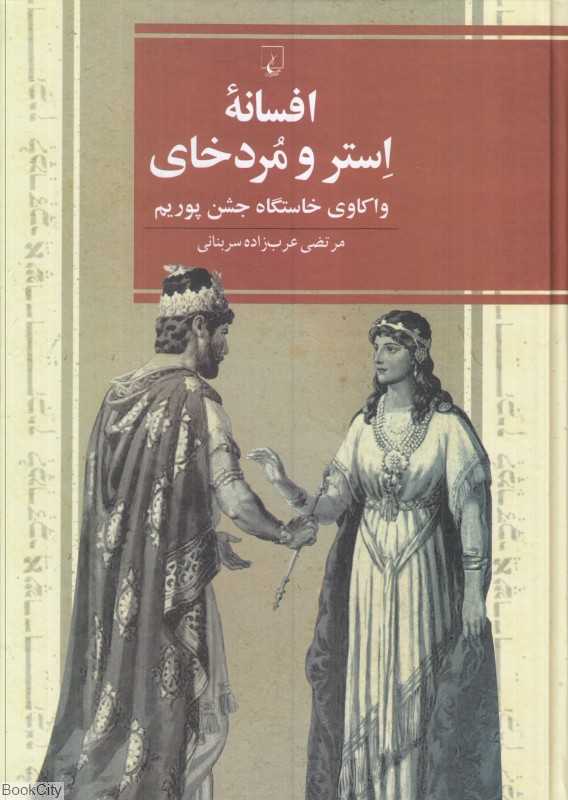 افسانه استر و مردخای (واکاوی خاستگاه جشن پوریم) - 0