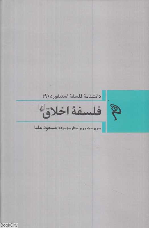 فلسفه اخلاق (دانشنامه فلسفه استنفورد 9)