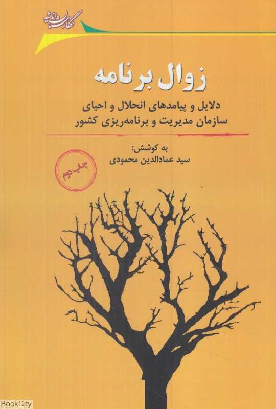 زوال برنامه (دلایل و پیامدهای انحلال و احیای سازمان مدیریت و برنامه‌ریزی کشور)