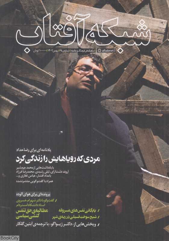 نشریه ماه‌نامه شبکه آفتاب 65