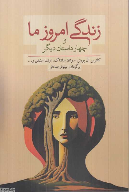 زندگی امروز ما و چهار داستان دیگر