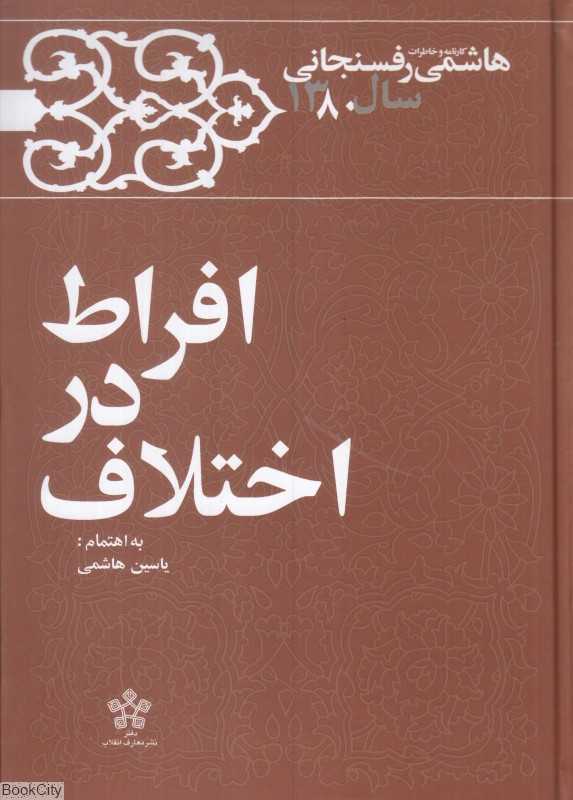 افراط در اختلاف (کارنامه و خاطرات هاشمی رفسنجانی سال 1380)