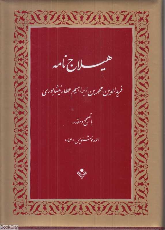 هیلاج‌نامه