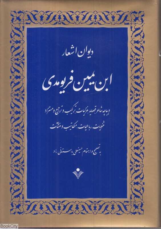 دیوان اشعار ابن‌یمین فریومدی - 0