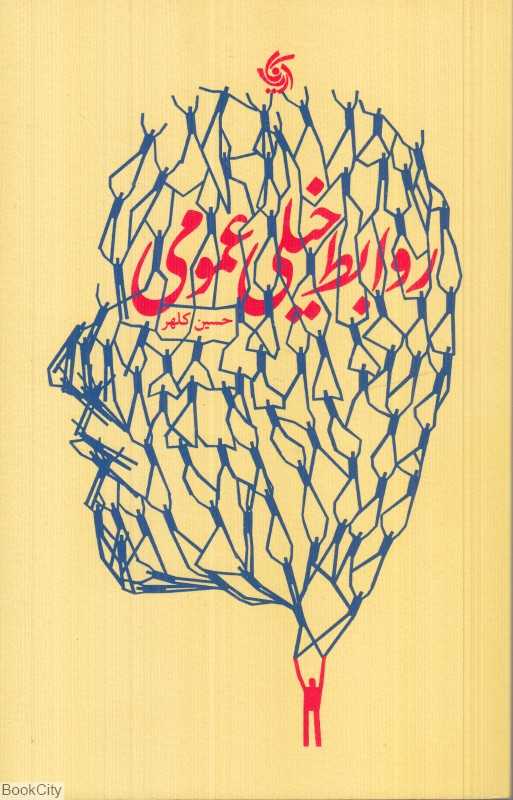 روابط خیلی عمومی - 0