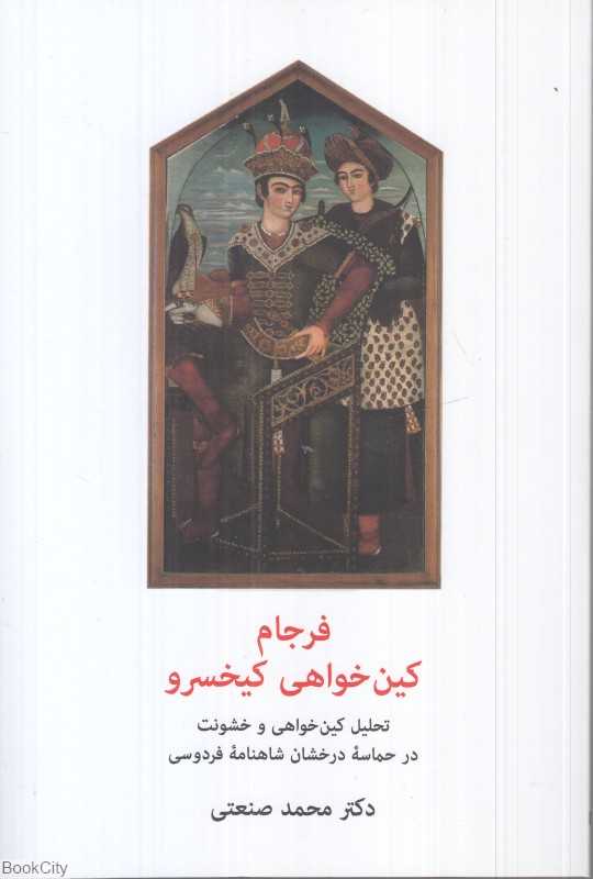 فرجام کین خواهی کیخسرو