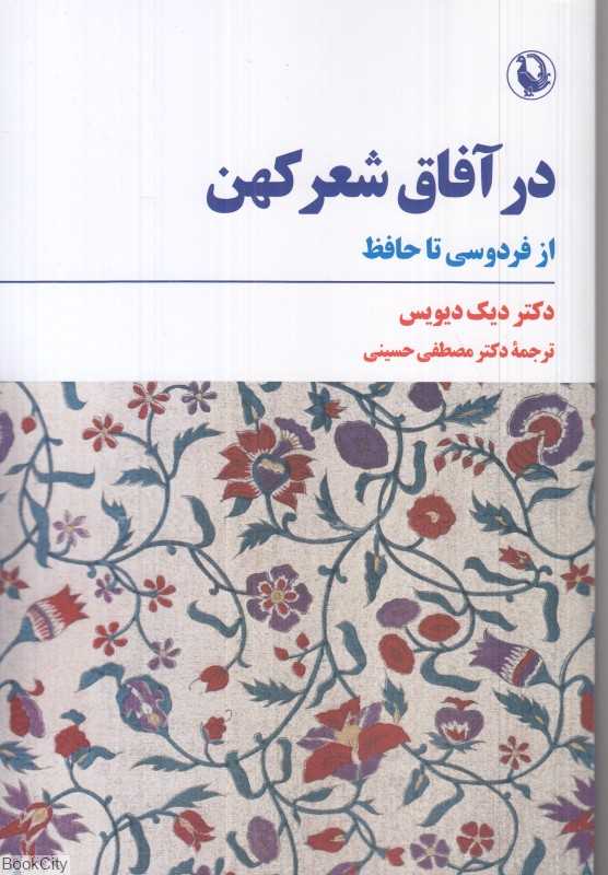 در آفاق شعر کهن (از فردوسی تا حافظ)