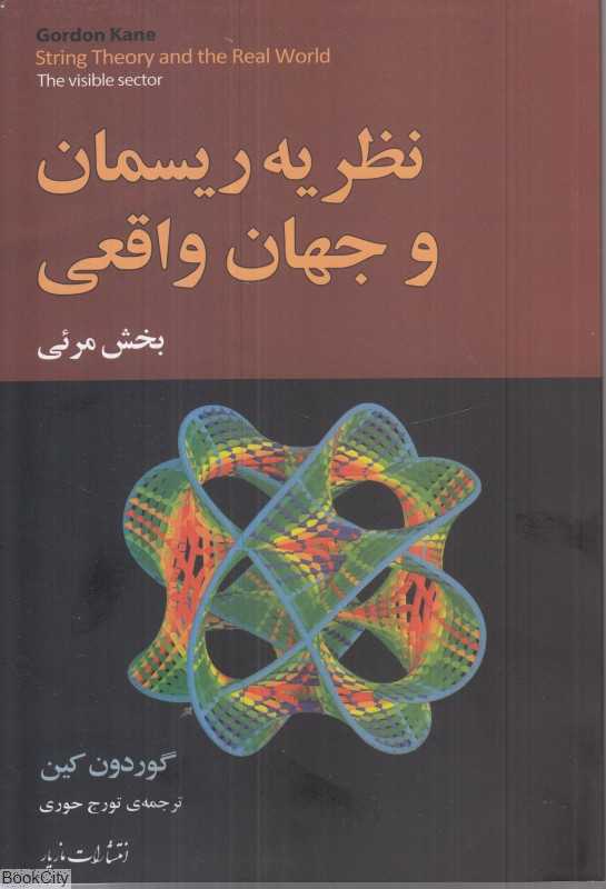 نظریه ریسمان و جهان واقعی