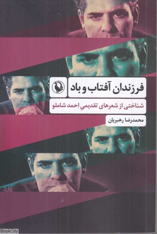 فرزندان آفتاب و باد (شناختی از شعرهای تقدیمی احمد شاملو)