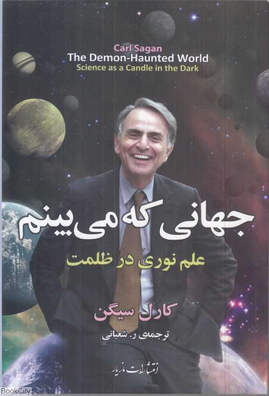 جهانی که می‌بینم (علم نوری در ظلمت)