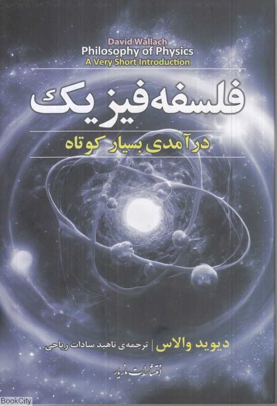 فلسفه فیزیک (درآمدی بسیار کوتاه)