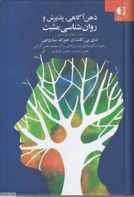 ذهن آگاهی پذیرش و روان‌شناسی مثبت