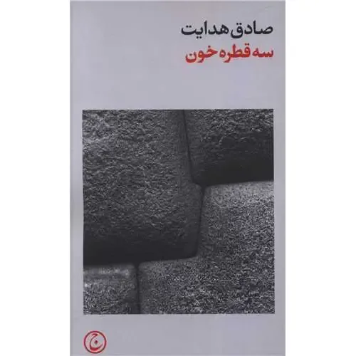 سه قطره خون (فرهنگ جاوید) - 0