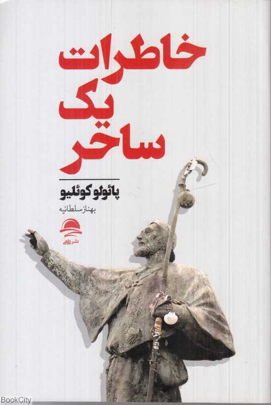 خاطرات یک ساحر