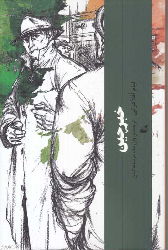 خبرچین