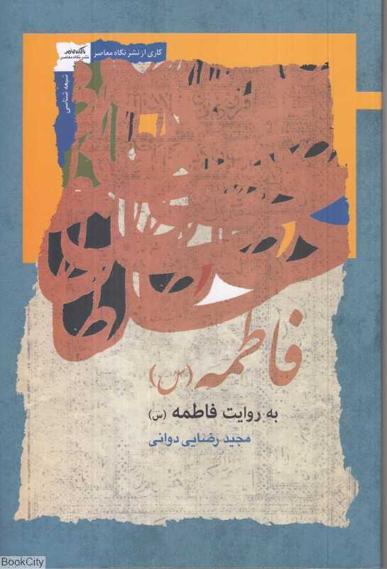 فاطمه به روایت فاطمه
