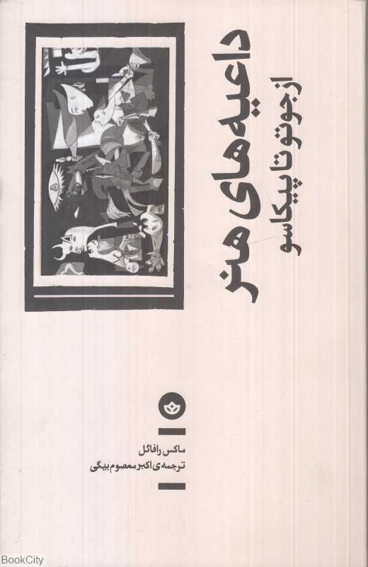 جلد کتاب داعیه‌های هنر اثر ماکس رافائل ترجمه اکبر معصوم بیگی نشر بان؛ تحلیلی از تحول نقاشی غرب از جوتو تا پیکاسو.