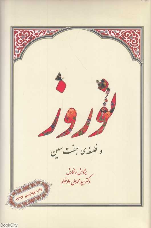نوروز و فلسفه هفت‌سین (کساکاوش)