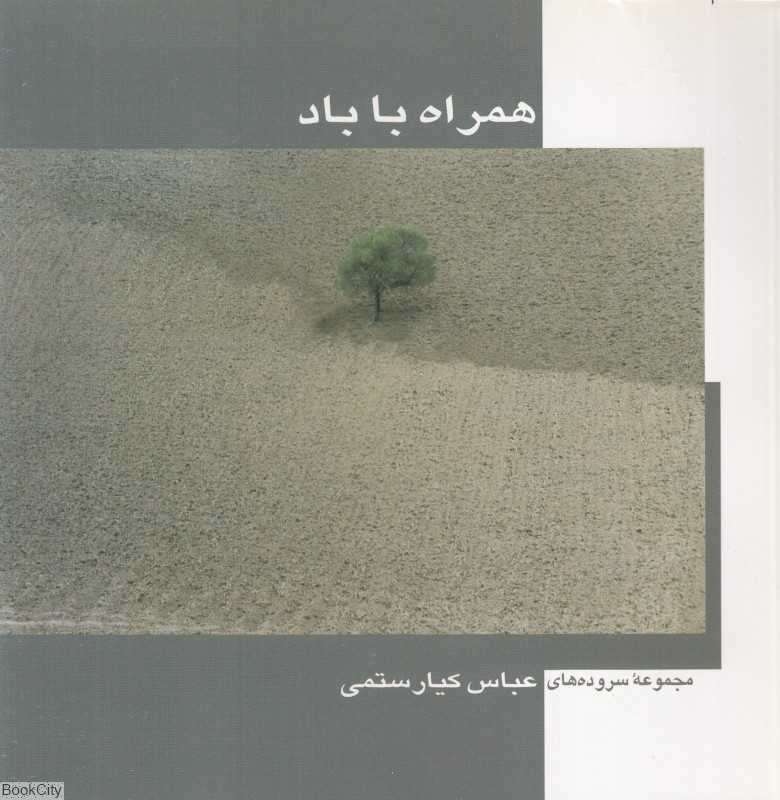 همراه با باد (هنر ایران)