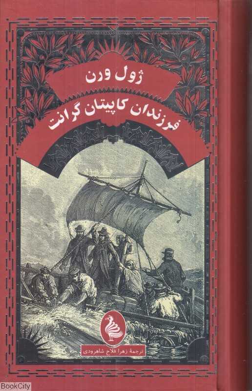 فرزندان کاپیتان گرانت