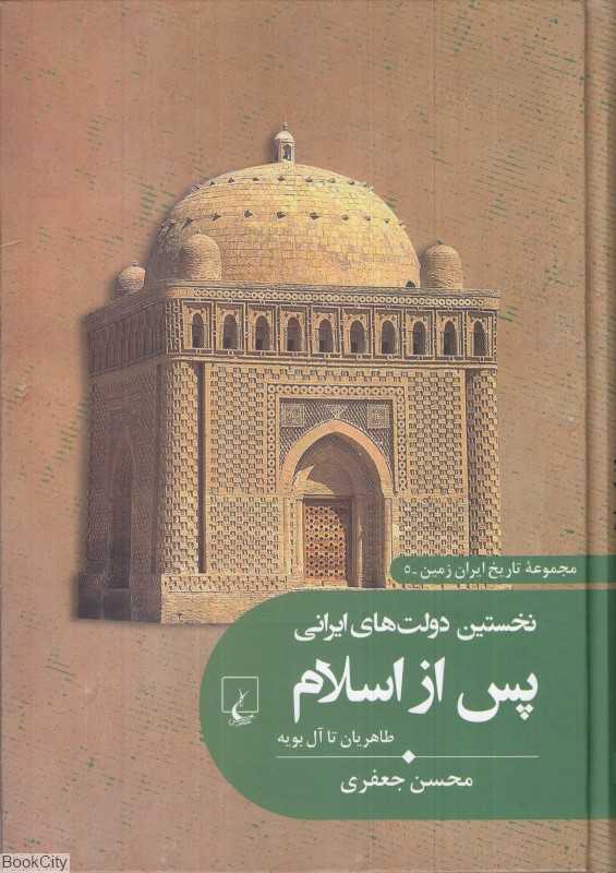 نخستین دولت‌های ایرانی پس از اسلام (طاهریان تا آل بویه) ( مجموعه تاریخ ایران‌زمین 5)