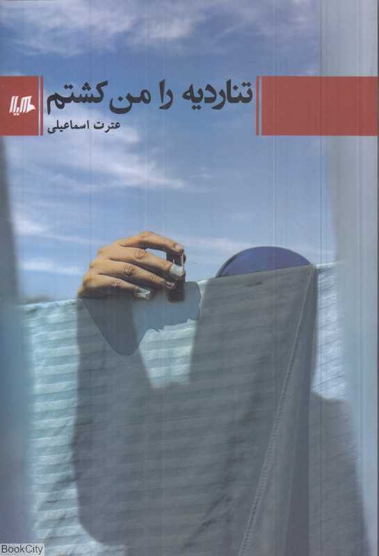 تناردیه را من کشتم