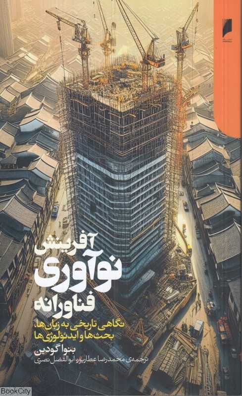 آفرینش نوآوری فناورانه