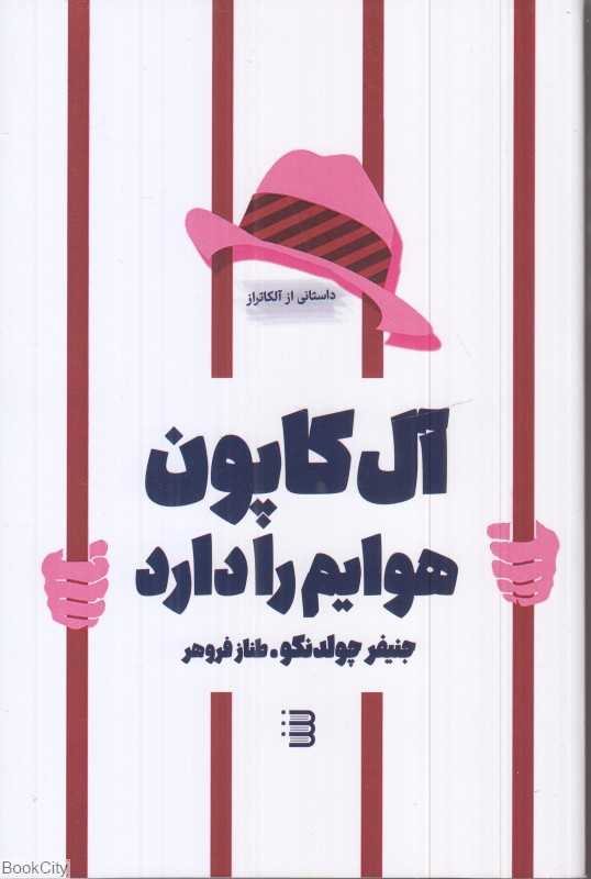 آل کاپون هوایم را دارد