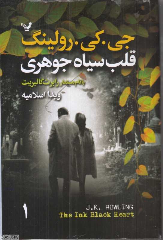 قلب سیاه جوهری (2 جلدی)