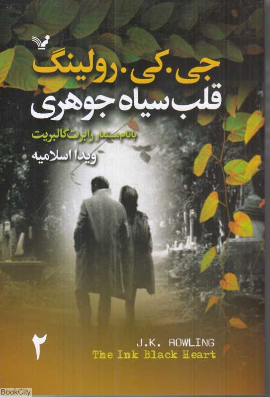 قلب سیاه جوهری 2 (2 جلدی)