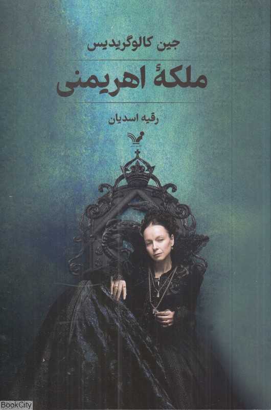 ملکه اهریمنی