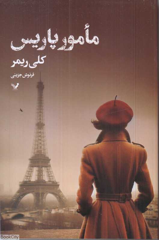 مامور پاریس