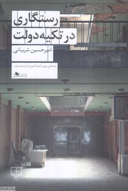 رستگاری در تکیه دولت