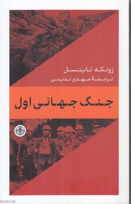 جنگ جهانی اول (کتاب پارسه)