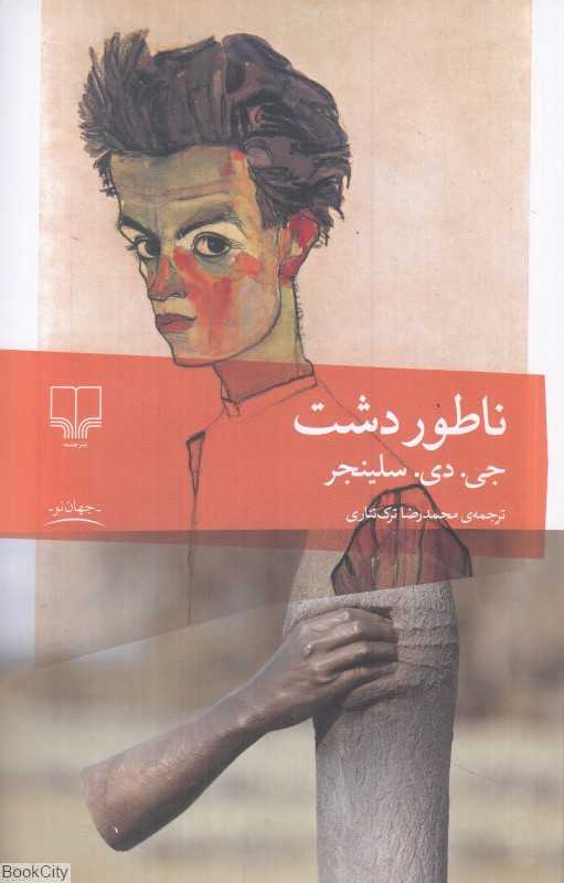 ناطور دشت (چشمه) - 0