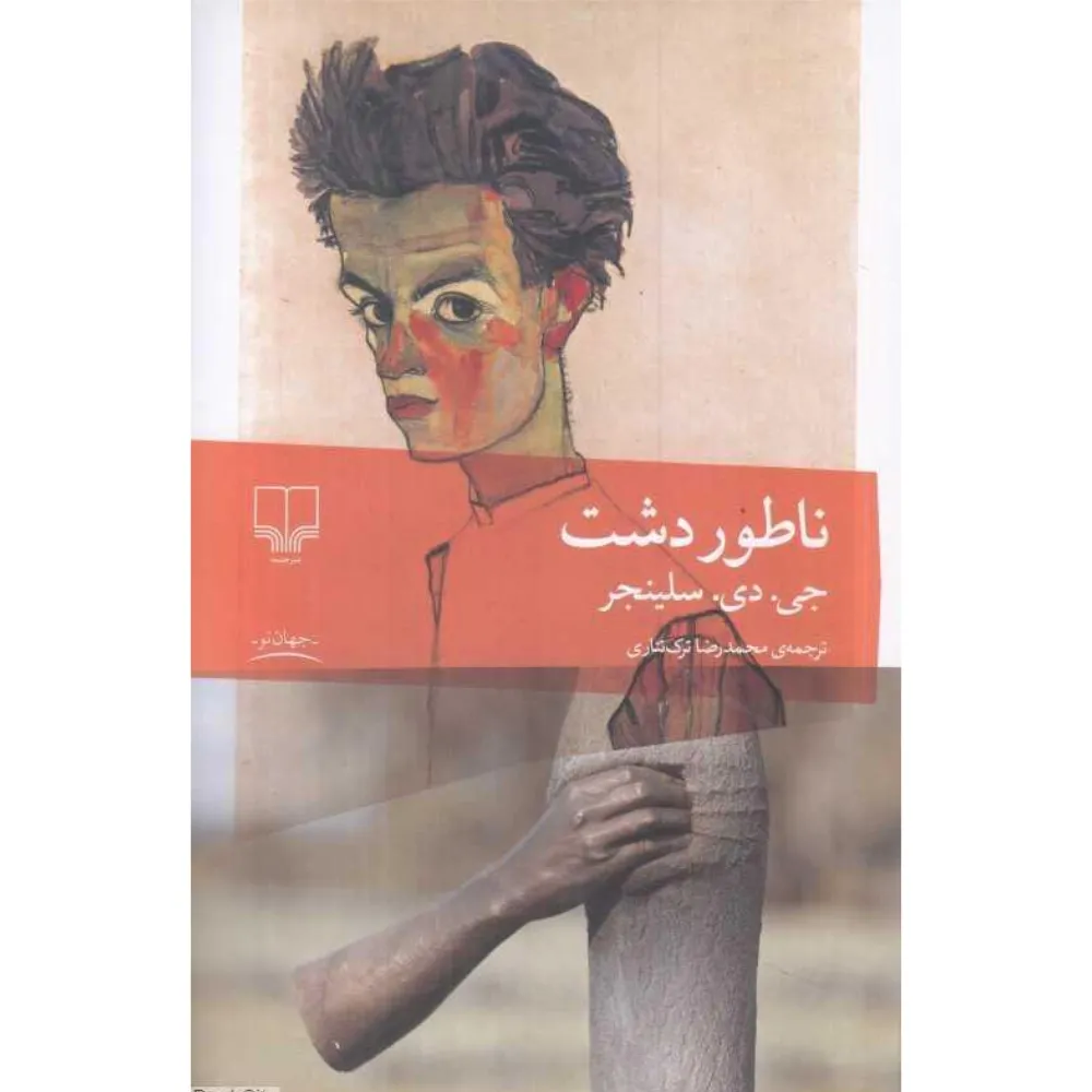ناطور دشت (چشمه)