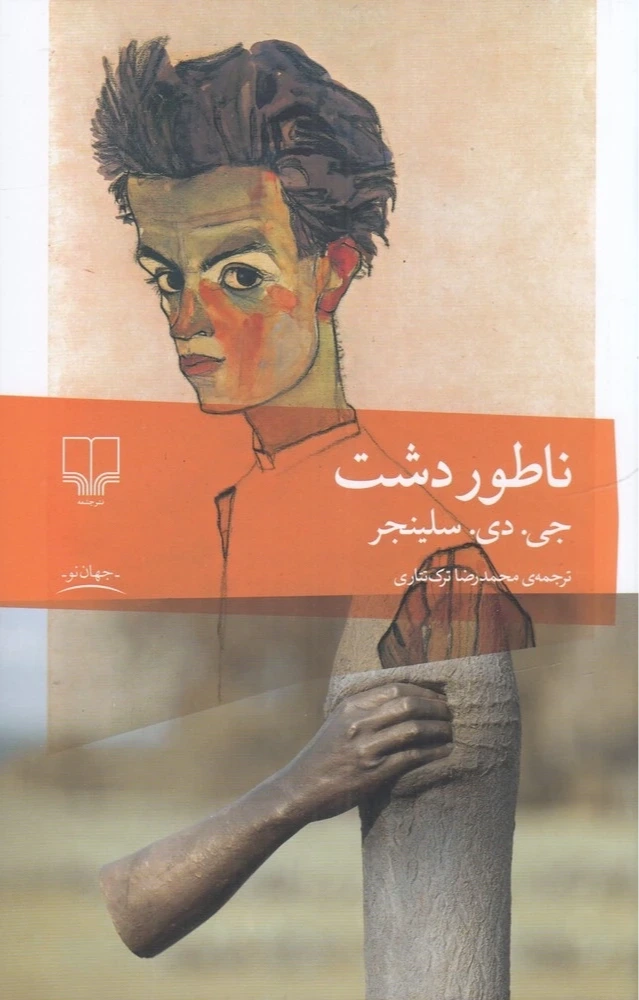 ناطور دشت (چشمه)