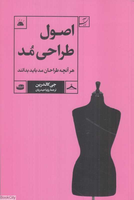 اصول طراحی مد (هر آنچه طراحان مد باید بدانند)