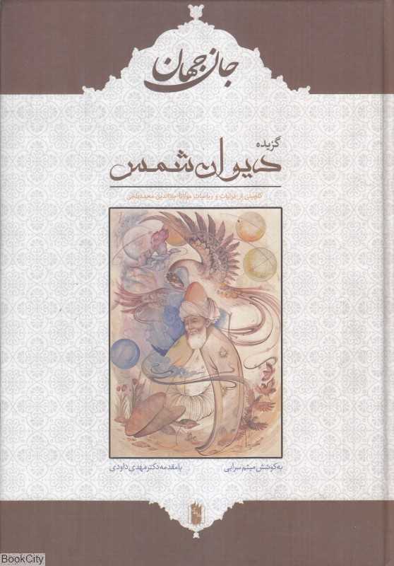 جان جهان (گزیده دیوان شمس)