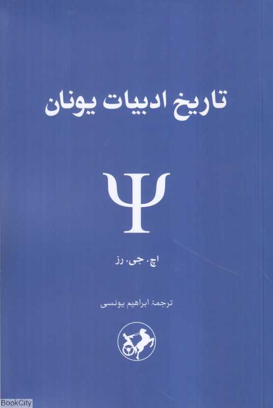 تاریخ ادبیات یونان