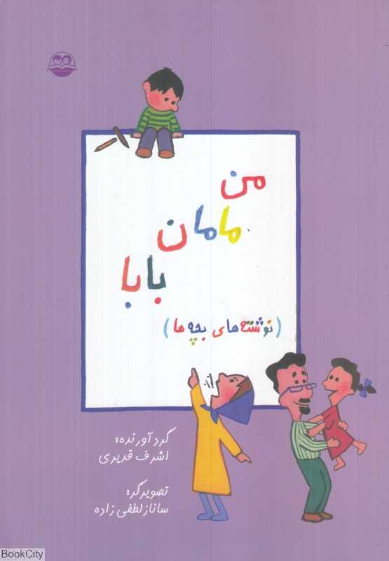 من مامان بابا (نوشته‌های بچه‌ها) - 0