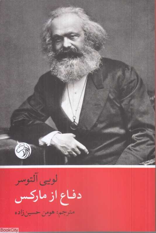  جلد کتاب دفاع از مارکس اثر لویی آلتوسر — نشر دمان؛ بازخوانی ساختارگرایانه اندیشه مارکس در عصر بحران و ایدئولوژی.