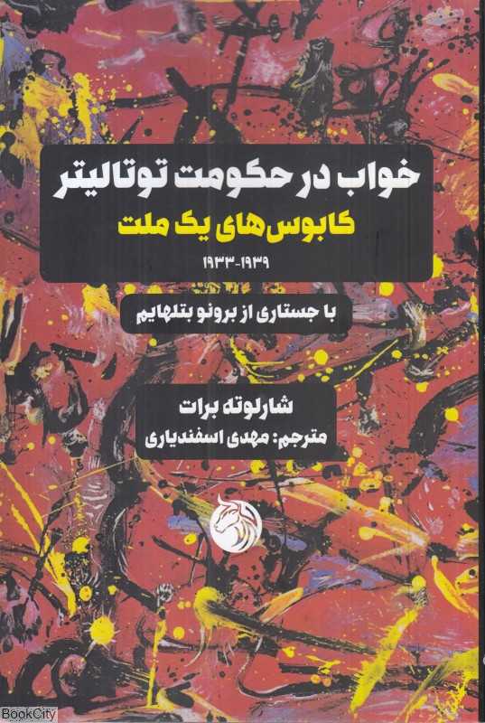  جلد کتاب خواب در حکومت توتالیتر اثر شارلوته برات — نشر دمان؛ روایت مستند رؤیاهای مردم آلمان در دوران نازیسم.