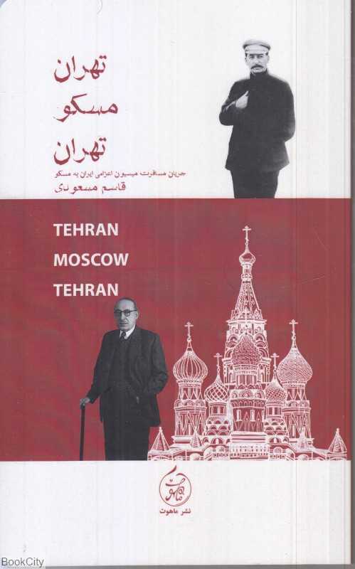تهران مسکو تهران